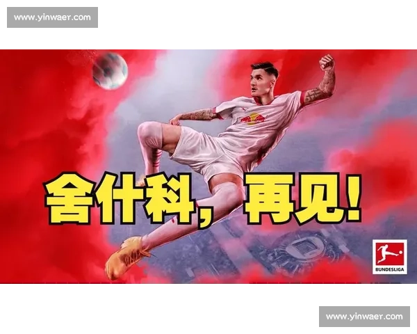 拜仁酝酿重磅变革:舍什科接班凯恩,英格兰锋霸转型中场核心 拜仁酝酿重磅变革:舍什科接班凯恩,英格兰锋霸转型中场核心
